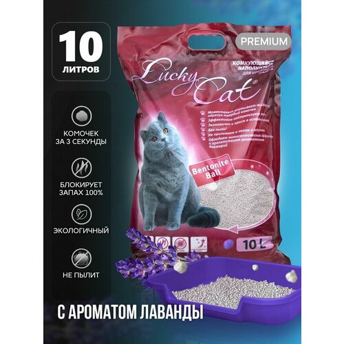Наполнитель Lucky Cat комкующийся с ароматом Лаванды 10л/8кг, Лаки Кэт/туалет для кошек