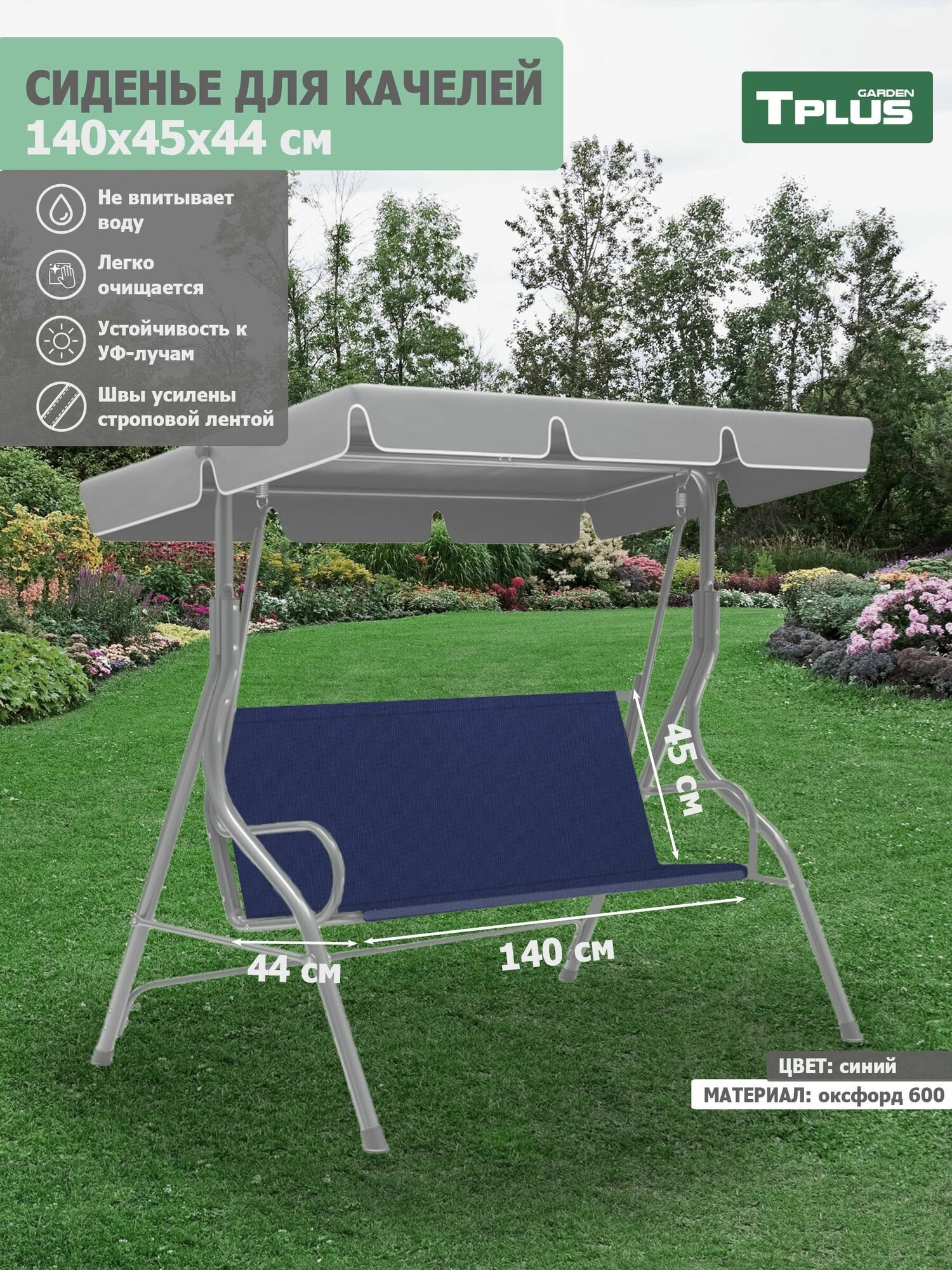 Сиденье для качелей садовых 1400x450/440 мм. (оксфорд 600, синий), Tplus - фотография № 1