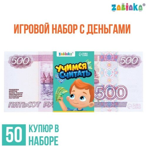 Игровой набор денег Учимся считать, 500 рублей, 50 купюр 1 шт игровой набор денег учимся считать 5000 рублей 50 купюр