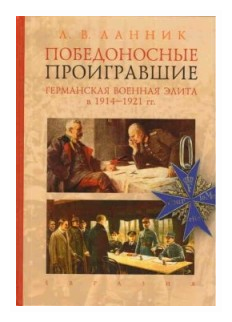 Победоносные проигравшие. Германская военная элита в 1914-1921 гг. - фото №2