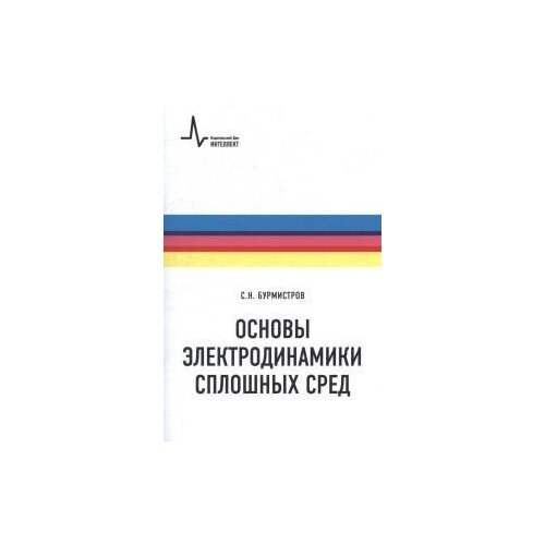 Бурмистров С.Н. "Основы электродинамики сплошных сред"