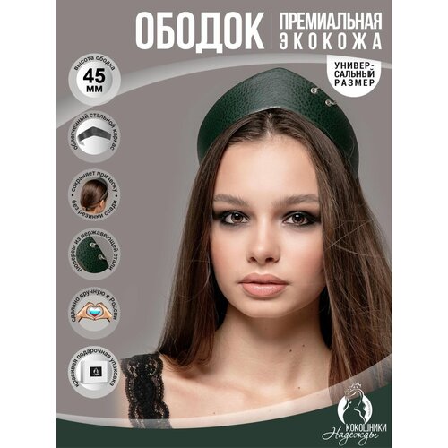 Современный ободок кокошник экокожа 4,5 см. темно-зеленый