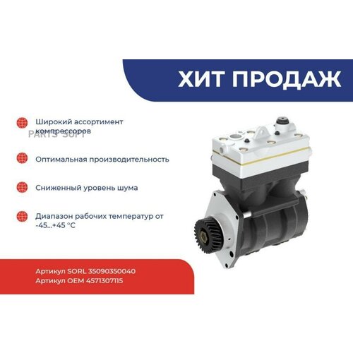 35090350040_компрессор! Камаз-5490 SORL арт. 35090350040