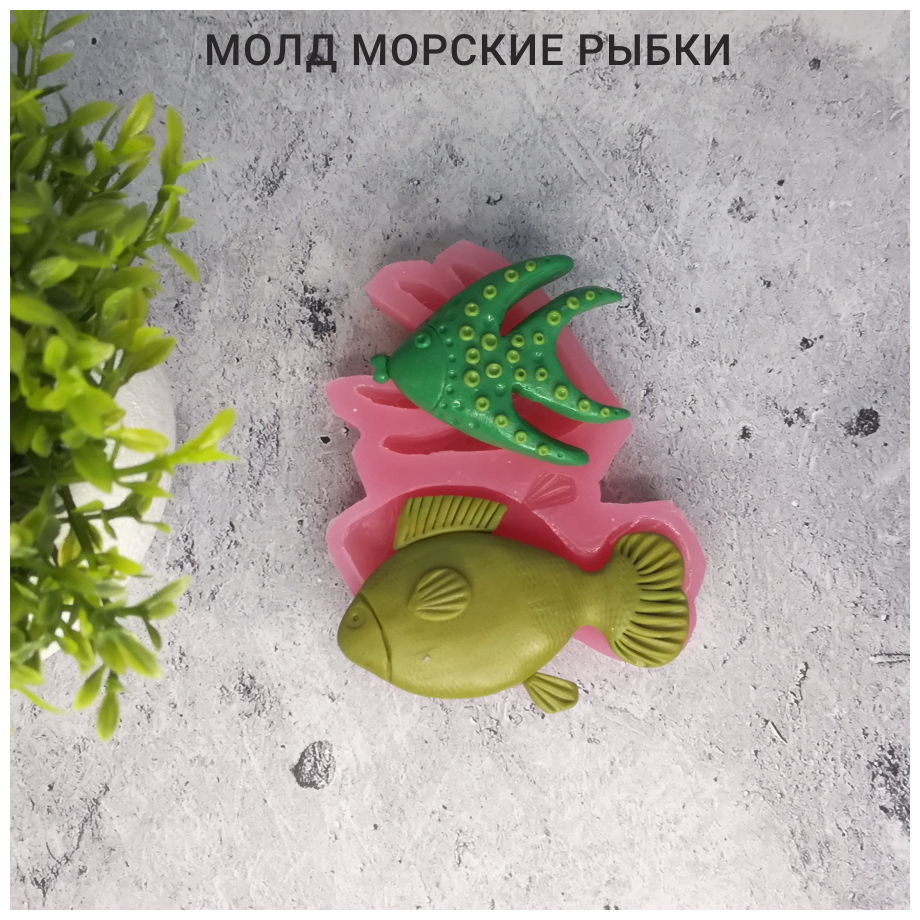 Силиконовый молд Морские рыбки