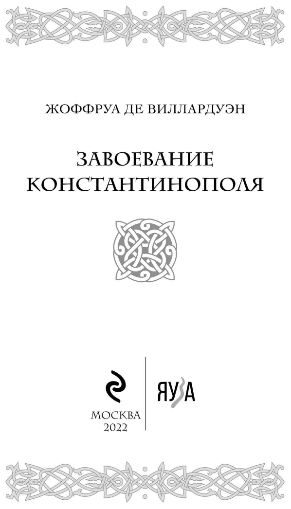 Завоевание Константинополя (де Виллардуэн Жоффруа) - фото №6