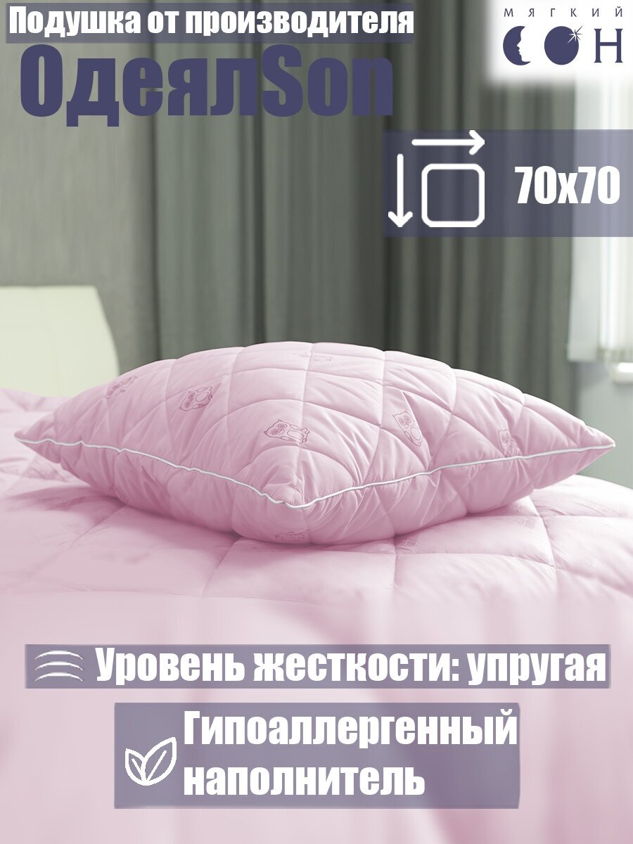 Подушка стеганая 70х70 ТМ "ОдеялSon" серия "Сова" Розовый - фотография № 1