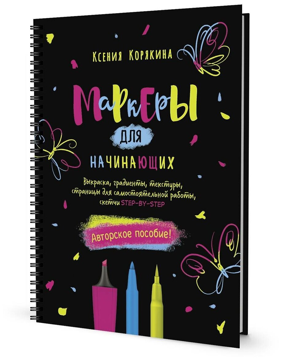 Книга Ксения Корякина - Маркеры для начинающих, 80 страниц, 1 шт