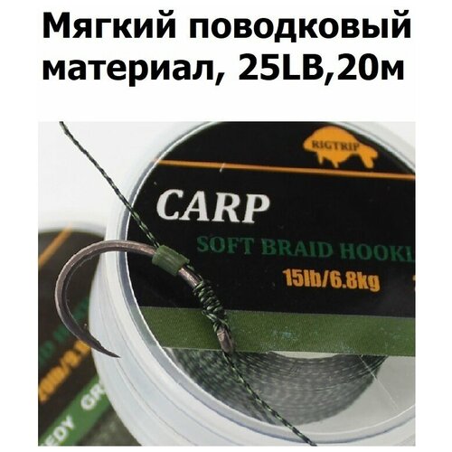 Мягкий поводковый материал 20м 25LB (11,3 кг) Зелёный камуфляж WEEDY GREEN рыболовный / карповый Поводок для ловли карпа / для рыбалки