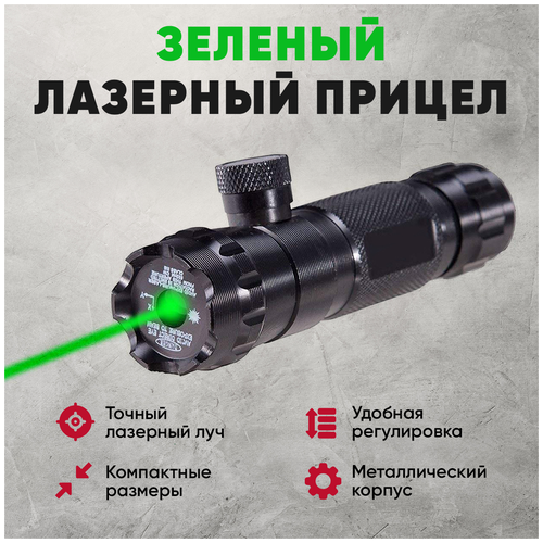 Зеленый лазерный прицел Lazer Green (ЛЦУ), лазерный указатель для охоты, страйкбола, пейнтбола, пневматики