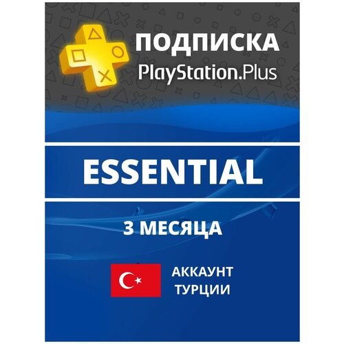Подписка PlayStation Plus Essential 1 месяц Турция 39900₽