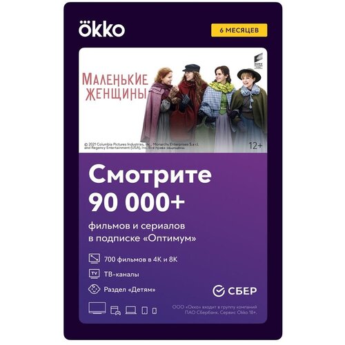 Онлайн кинотеатр Okko Оптимум подписка на 6 месяцев