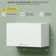 Шкаф навесной / Кухонный модуль навесной / Кухонный шкаф 600х302х359 1С над воздухочистителем Белый