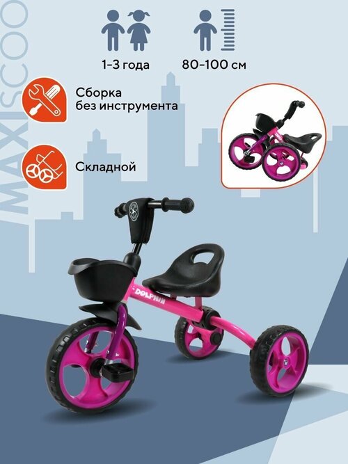 Складной велосипед детский трехколесный MAXISCOO Dolphin Розовый 2023 Прямой Руль с мягким кармашком, Сиденье с Ручкой для Переноски, Корзинка на Руле