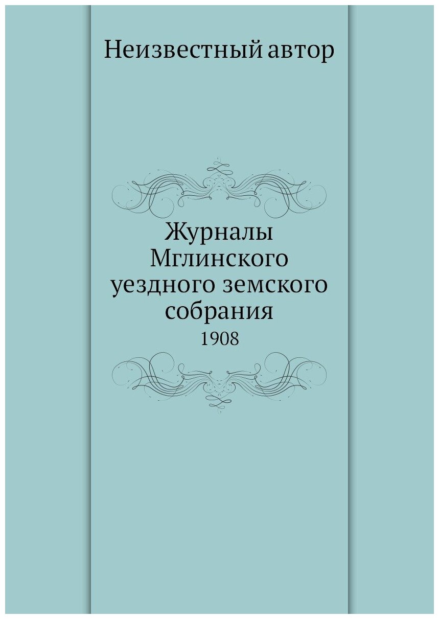 Журналы Мглинского уездного земского собрания. 1908 - фото №1