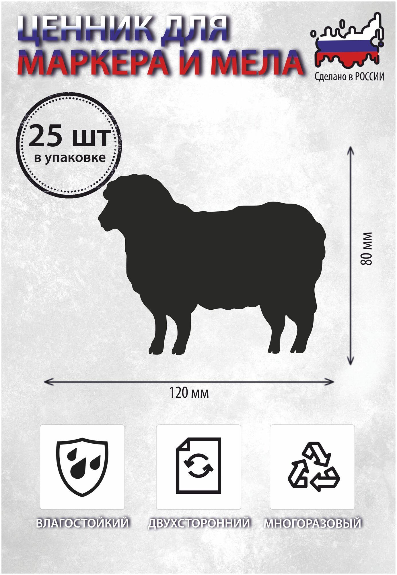 Ценник маркерный, меловой, фигурный, двухсторонний, 120х80 мм, баранина, 25 штук