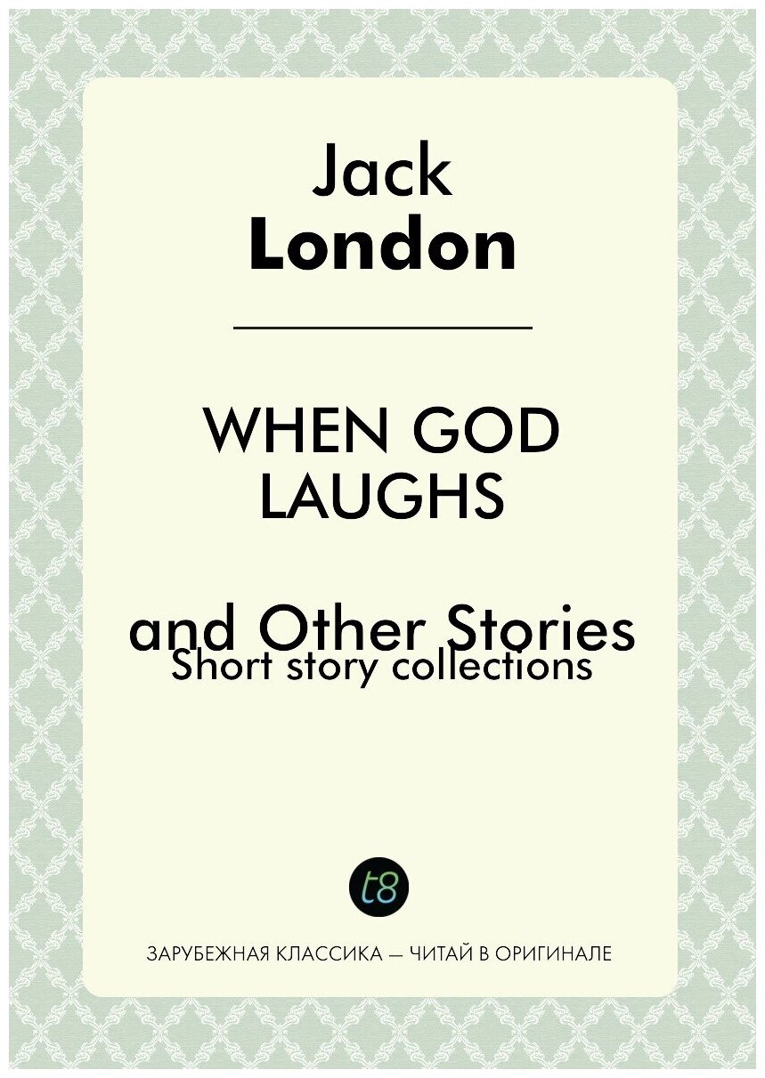 When God Laughs and Other Stories. Когда боги смеются и другие рассказы: на англ. яз.