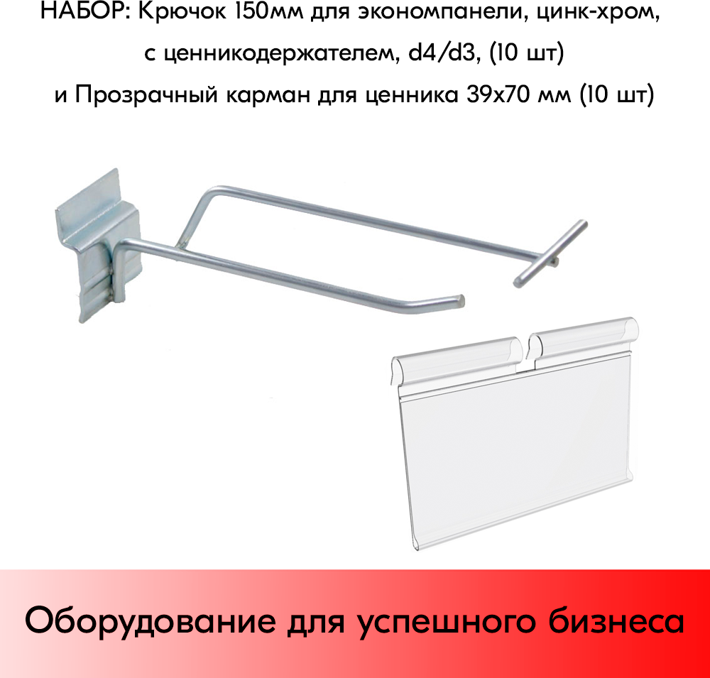 Набор Крючок 150 мм для экономпанели с ц/д, d4/d3, 10шт+Прозрачный карман для ценника 39х70мм-10шт