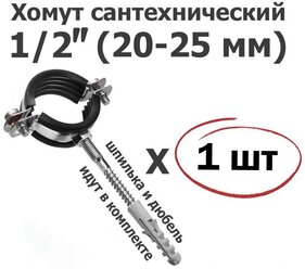 Хомут для труб сантехнический 1/2" (20-25мм), оцинкованная сталь/ с резиновой прокладкой, шпилькой и дюбелем ViEiR