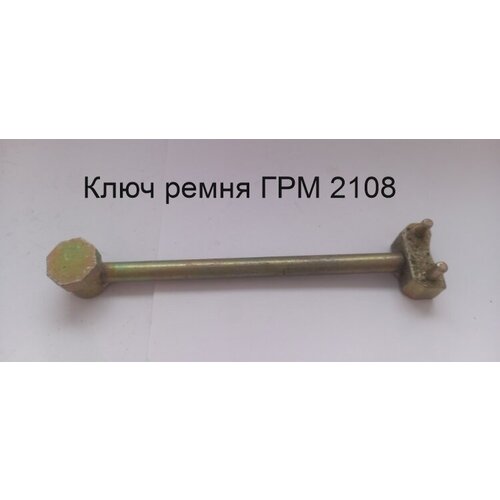 Ключ ремня ГРМ и рулевой рейки ВАЗ 2108