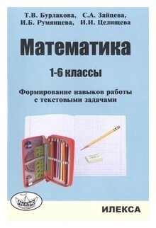 Математика. 1-6 классы. Формирование навыков работы с текстовыми задачами - фото №1