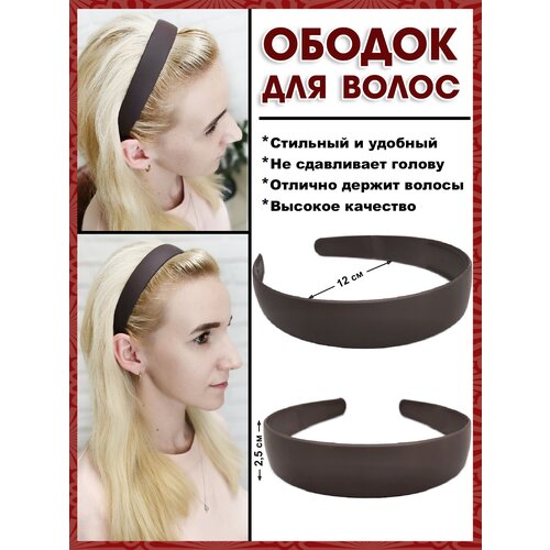 Ободок для волос GBE08-041/2 ободок для волос женский на голову каучуковый темно коричневый металлик