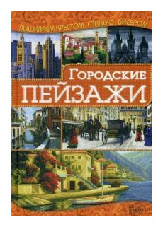 Городские пейзажи (Наниашвили Ирина Николаевна) - фото №1