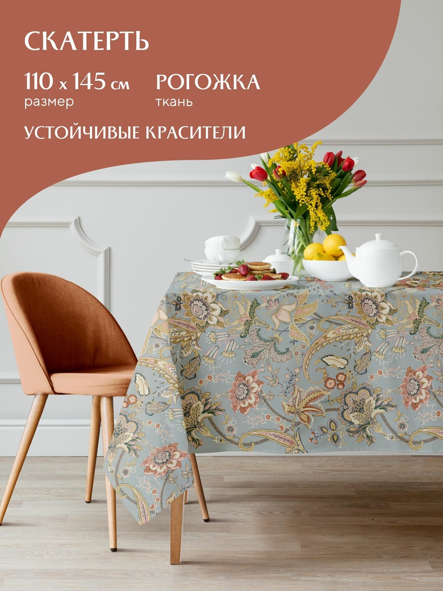 Скатерть рогожка 145х110 "Mia Cara" Paradise