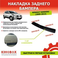 Накладка на задний бампер Рено Сандеро (2009 - 2013) ABS пластик - KIHOBOX АРТ 9995603202