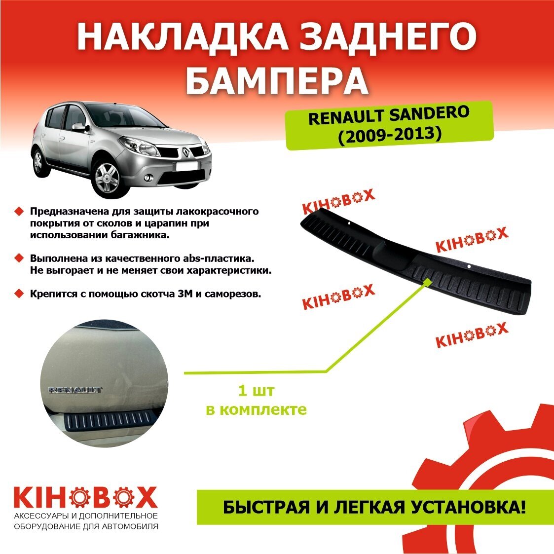 Накладка на задний бампер Рено Сандеро (2009 - 2013) ABS пластик - KIHOBOX АРТ 5603202