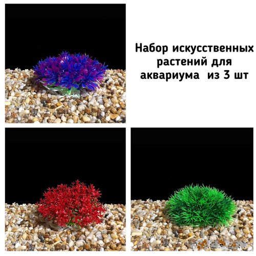 Растения для аквариума и террариума искусственные, декоративные растения для аквариума. Набор из 3 шт. 6 см