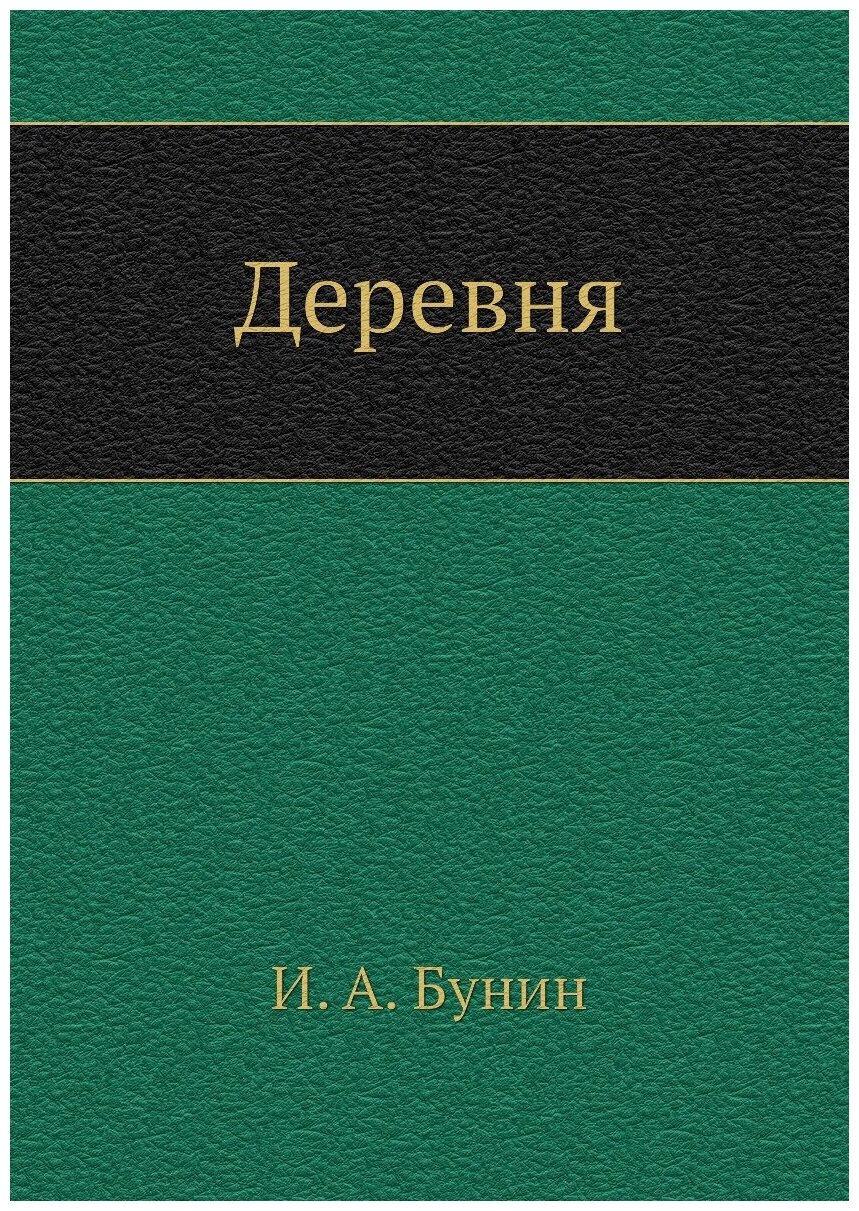 Книга Деревня (Бунин Иван Алексеевич) - фото №1