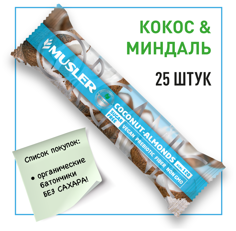 Батончик мюсли без сахара MUSLER ORGANIC "Кокос, миндаль" 25 шт. х 35 г - фотография № 1