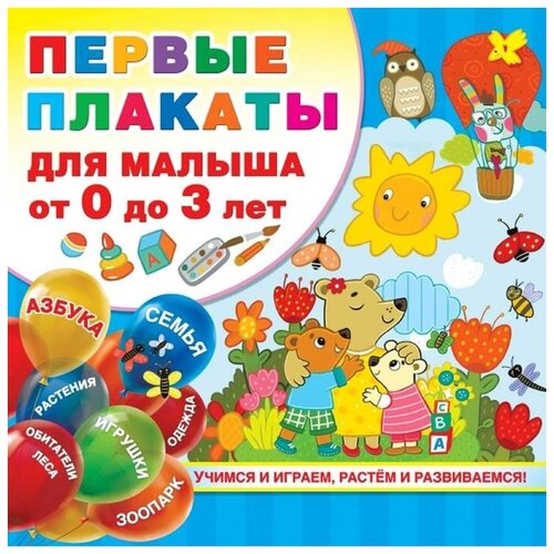 Набор плакатов. Первые плакаты для малыша от 0 до 3 лет. Дмитриева В. Г.