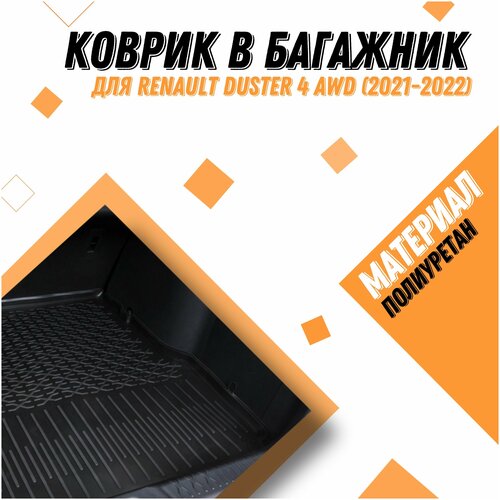 Коврик в багажник для Renault Duster/ Рено Дастер 4 AWD серия Premium (2021-2022) Материал: полиуретан