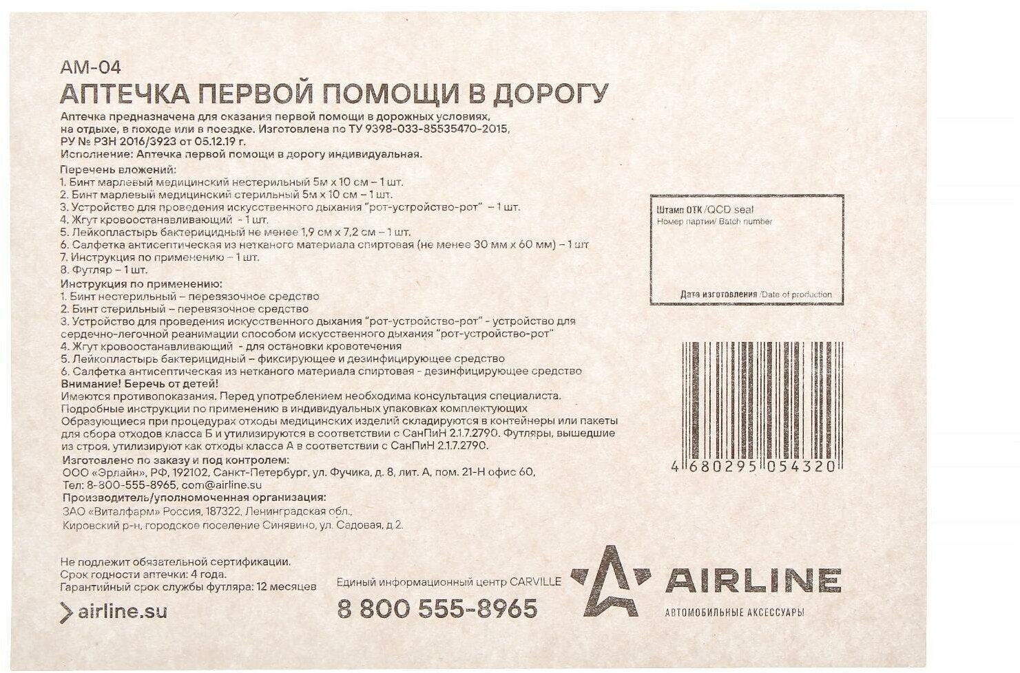 Аптечка первой помощи Airline AM-04, в дорогу, РУ №РЗН 2016/3923 от 05.04.2016