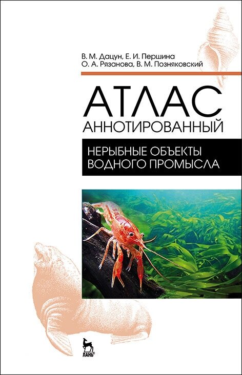 Позняковский В. М. "Атлас аннотированный. Нерыбные объекты водного промысла"