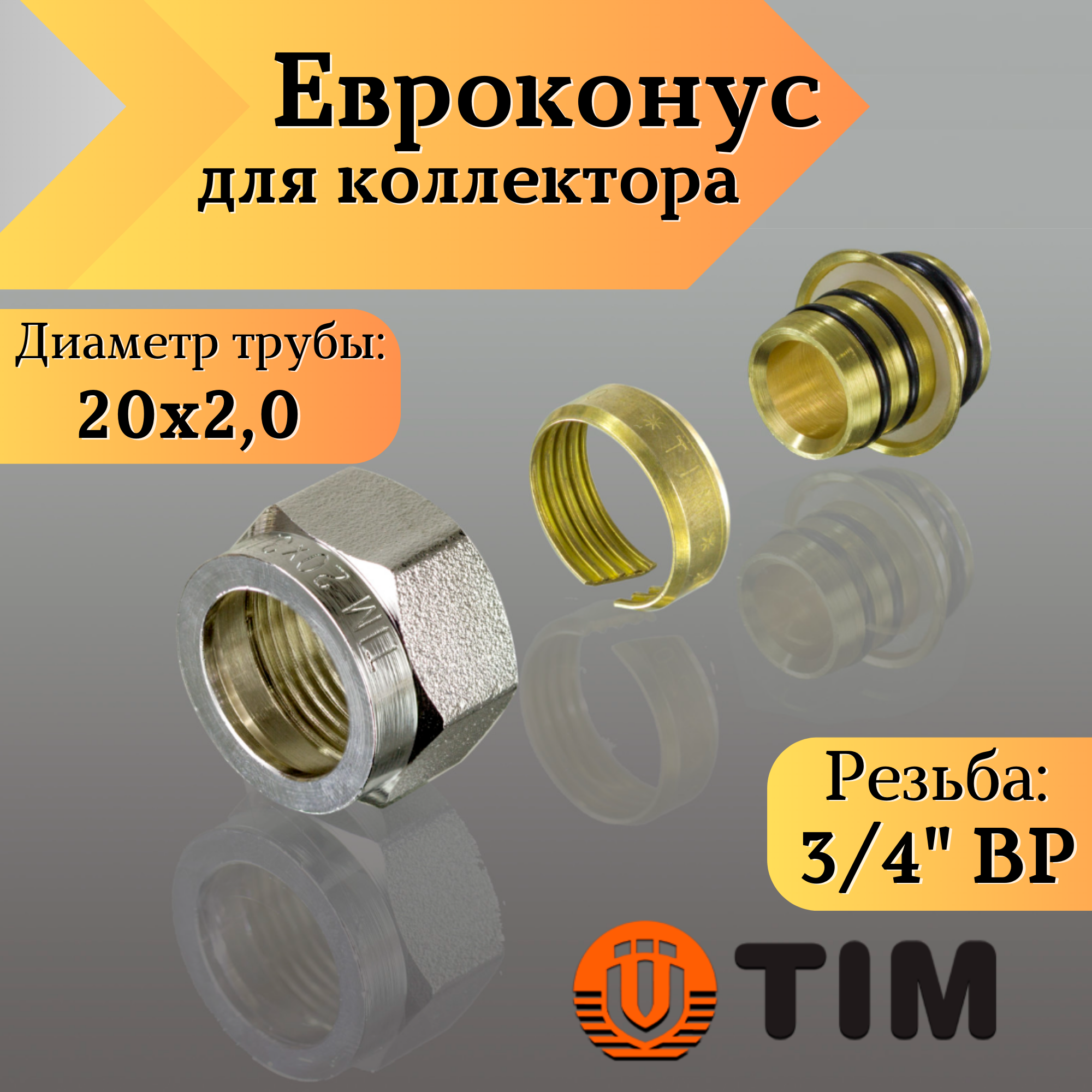 Переходник для коллектора, Евроконус 3/4"-20*2,0 сшитый полиэтилен TIM