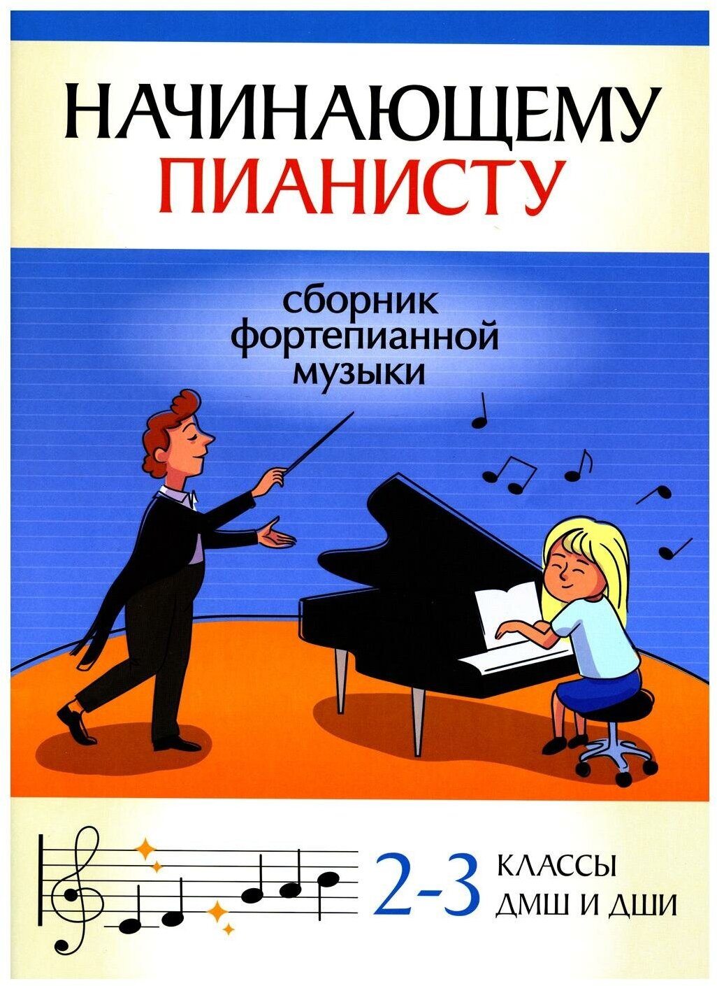 Начинающему пианисту. 2-3 классы ДМШ и ДШИ: сборник фортепианной музыки. Феникс