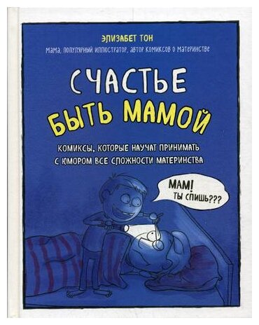 Счастье быть мамой. Комиксы, которые научат принимать с юмором все сложности материнства - фото №1