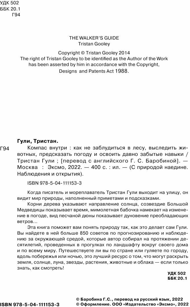 Компас внутри. Как не заблудиться в лесу, выследить животных, предсказать погоду и освоить давно забытые навыки - фото №20