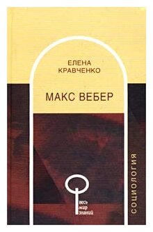 Книга: Макс Вебер / Елена Кравченко