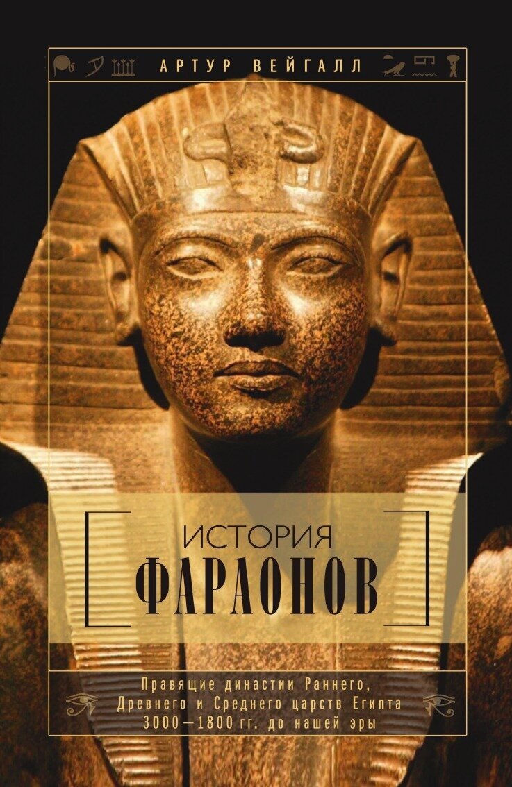 История фараонов