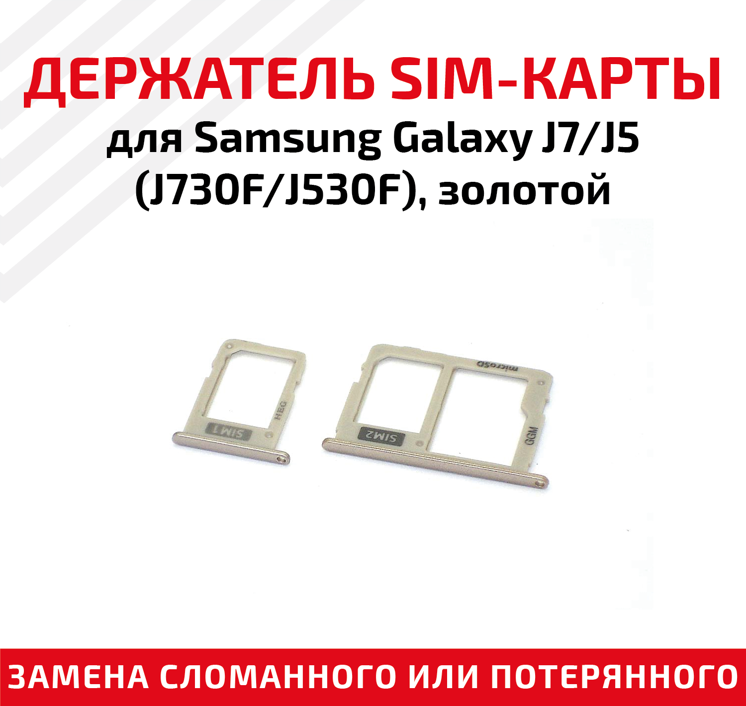Лоток (держатель, контейнер, слот) SIM-карты для мобильного телефона (смартфона) Samsung Galaxy J7 (J730F), J5 (J530F), золотой