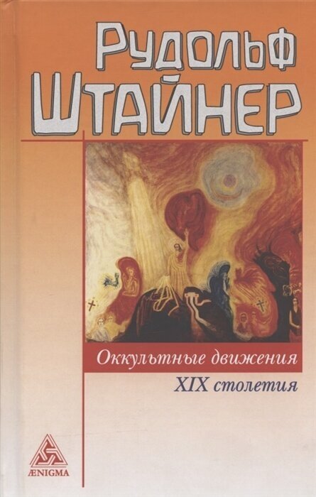 Оккультные движения XIX столетия