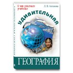 Антонова Л.В. ''Удивительная география'' - изображение