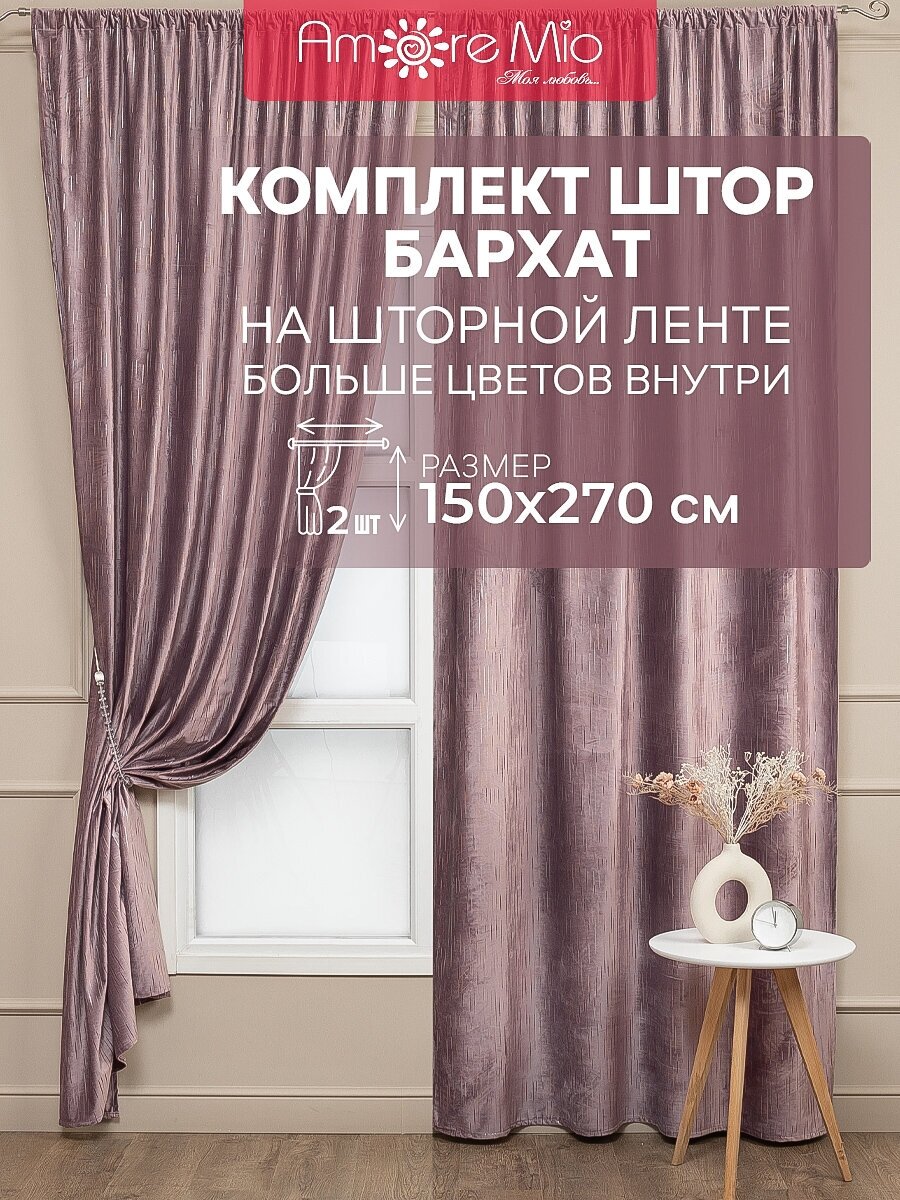 Комплект штор Amore Mio Бархат 150х270 см, 2 шт, для гостиной, спальни, кухни дома, на шторной лент, розовые, однотонные - фотография № 2