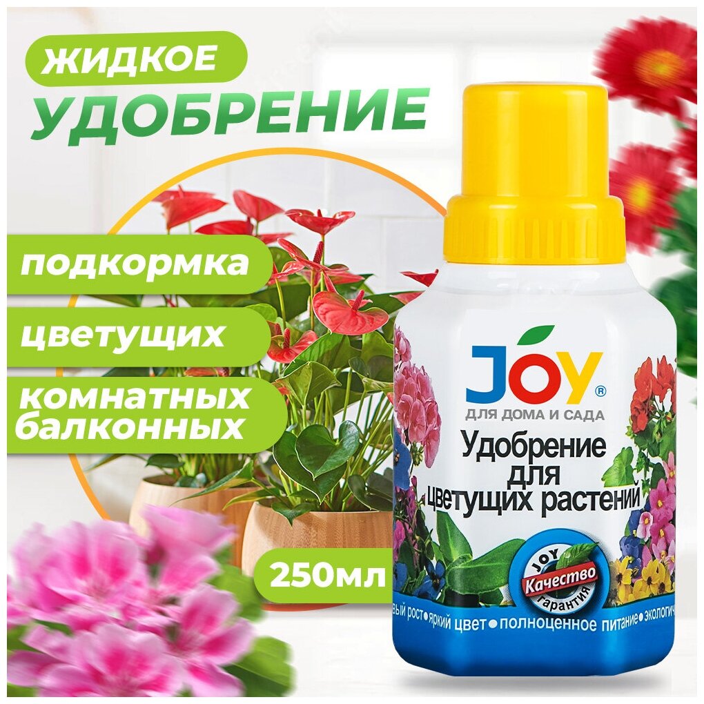 Удобрение для цветов, подкормка для цветущих растений JOY 0,25 л / Удобрение для бегоний, гортензий, азалий, герани, спатифиллума - фотография № 5