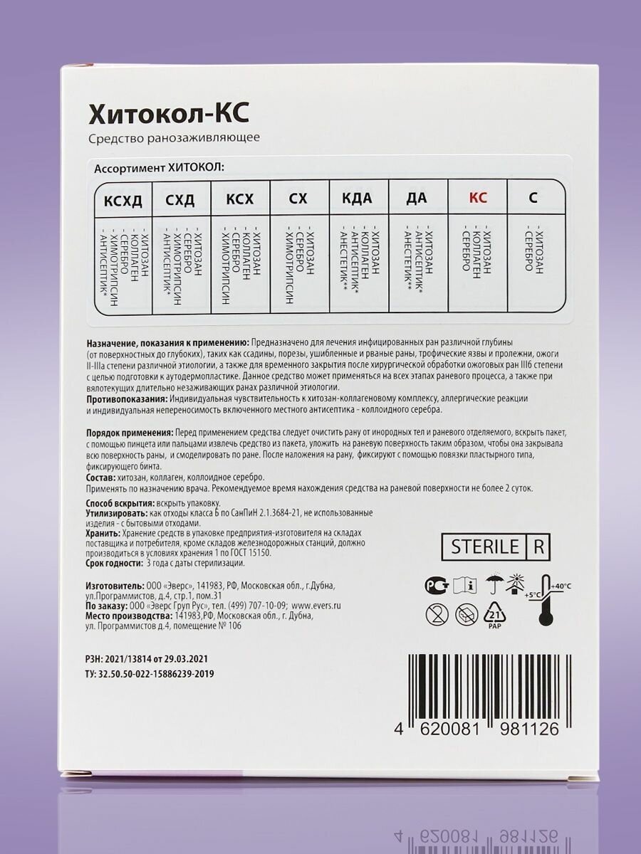 Хитокол-КC - средство ранозаживляющее, стерильное, 9x9x0,4 см, 2 шт. - фотография № 7