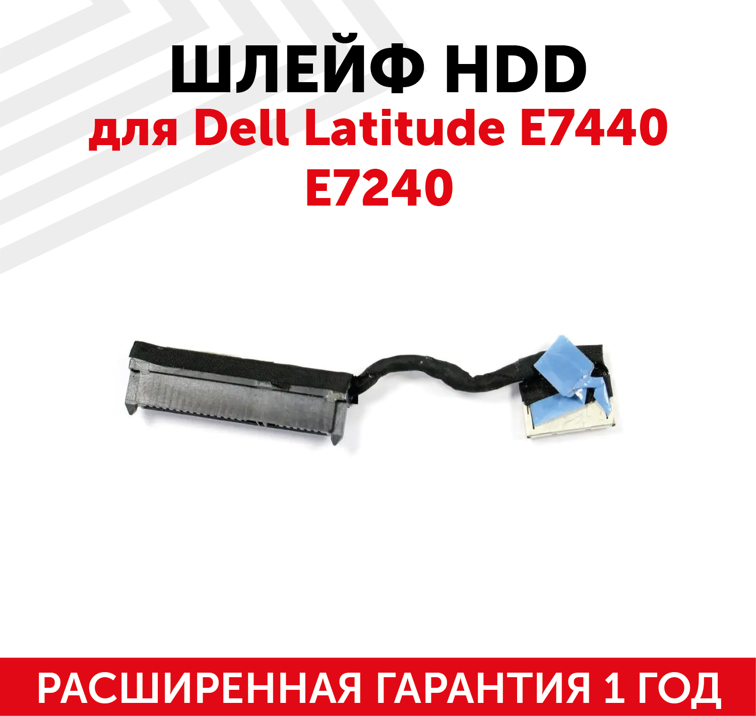 Шлейф жесткого диска для ноутбука Dell Latitude E7440 E7240