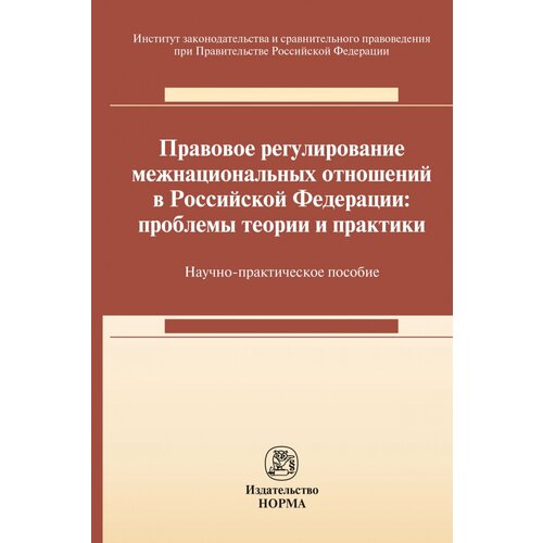 Правовое регулирование межнациональных отношений в Российской Федерации: проблемы теории и практики